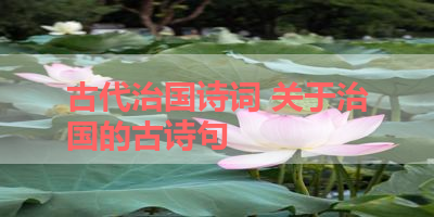 古代治国诗词 关于治国的古诗句 