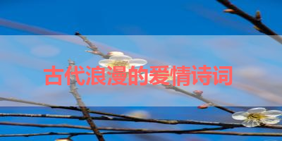 古代浪漫的爱情诗词 