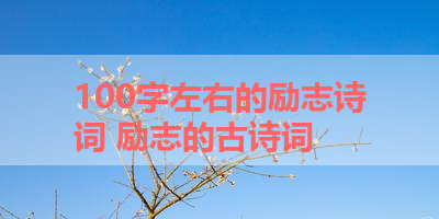 100字左右的励志诗词 励志的古诗词