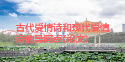 古代爱情诗和现代爱情诗的异同点(论文) 
