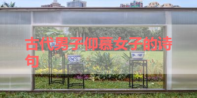 古代男子仰慕女子的诗句 
