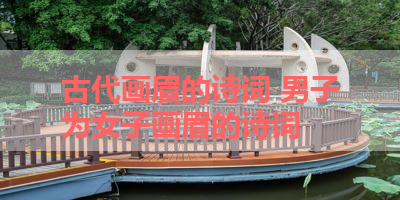 古代画眉的诗词 男子为女子画眉的诗词