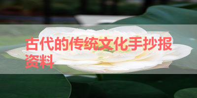 古代的传统文化手抄报资料 