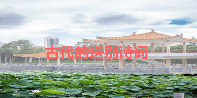 古代的送别诗词 