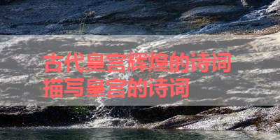 古代皇宫辉煌的诗词 描写皇宫的诗词