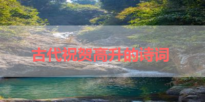 古代祝贺高升的诗词 