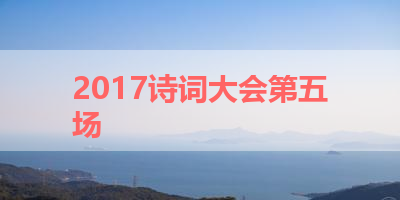 2017诗词大会第五场 