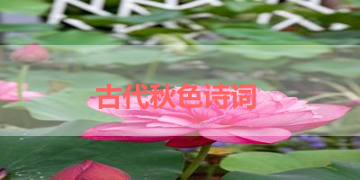 古代秋色诗词 
