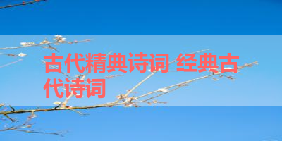 古代精典诗词 经典古代诗词 