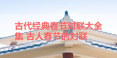 古代经典春节对联大全集 古人春节的对联