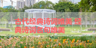 古代经典诗词唯美 经典诗词名句唯美