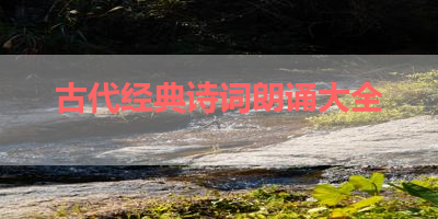 古代经典诗词朗诵大全 