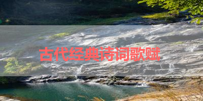 古代经典诗词歌赋 