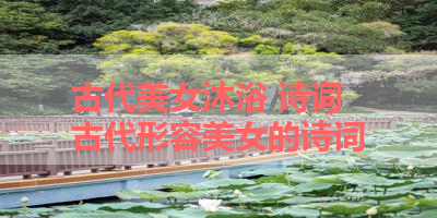 古代美女沐浴 诗词 古代形容美女的诗词