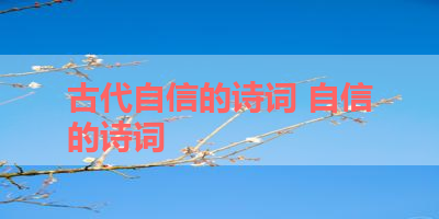 古代自信的诗词 自信的诗词