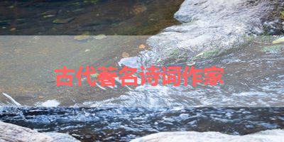 古代著名诗词作家 