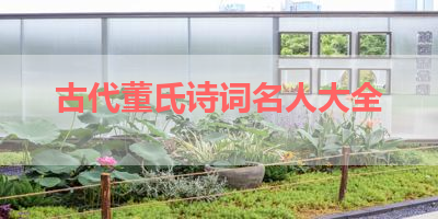 古代董氏诗词名人大全 