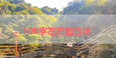 100字左右的古诗 
