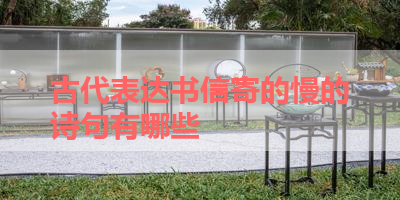 古代表达书信寄的慢的诗句有哪些 