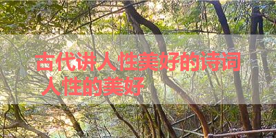 古代讲人性美好的诗词 人性的美好