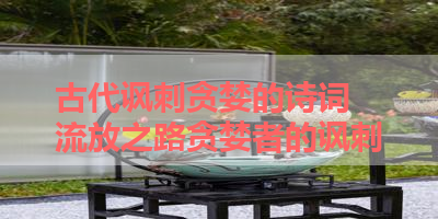 古代讽刺贪婪的诗词 流放之路贪婪者的讽刺