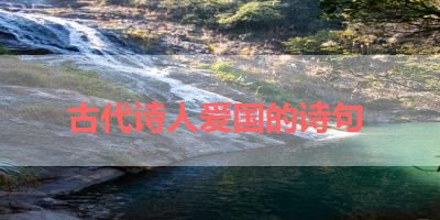 古代诗人爱国的诗句 