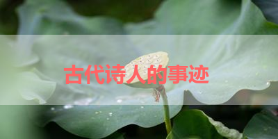 古代诗人的事迹 
