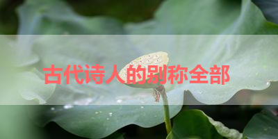古代诗人的别称全部 