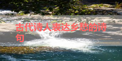古代诗人表达乡愁的诗句 