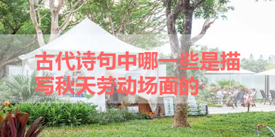 古代诗句中哪一些是描写秋天劳动场面的 