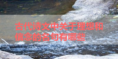 古代诗文中关于理想和信念的名句有哪些 