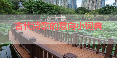 古代诗歌的意向小词典 