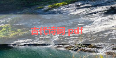 古代诗词 pdf 