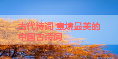 古代诗词 意境最美的中国古诗词
