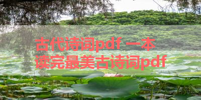 古代诗词pdf 一本读完最美古诗词pdf