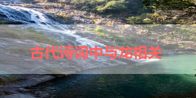 古代诗词中与龙相关 