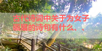 古代诗词中关于为女子画眉的诗句有什么、、 