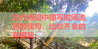 古代诗词中描写时间流逝的佳句，比较齐全的有哪些 