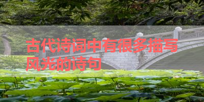古代诗词中有很多描写风光的诗句 