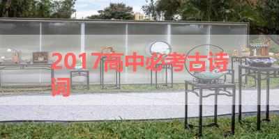 2017高中必考古诗词 