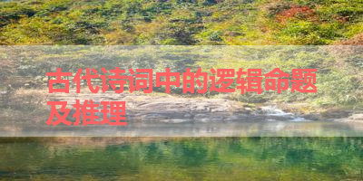 古代诗词中的逻辑命题及推理 
