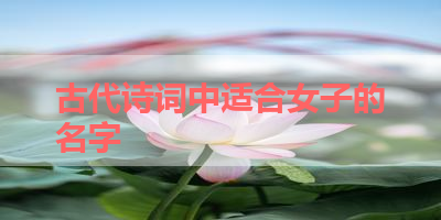 古代诗词中适合女子的名字 