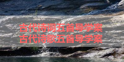 古代诗词五首导学案 古代诗歌五首导学案