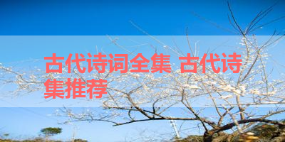 古代诗词全集 古代诗集推荐