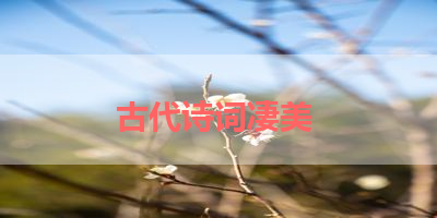 古代诗词凄美 
