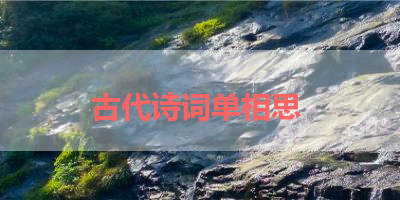 古代诗词单相思 