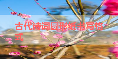 古代诗词圆形纸书写格式 