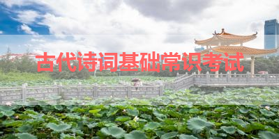 古代诗词基础常识考试 