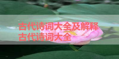 古代诗词大全及解释 古代诗词大全