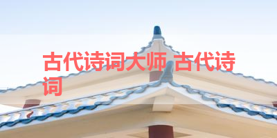 古代诗词大师 古代诗词